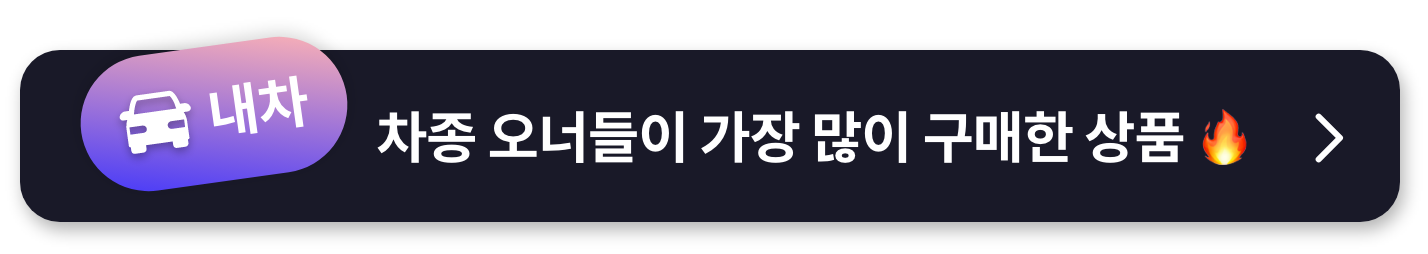 내차량 상품